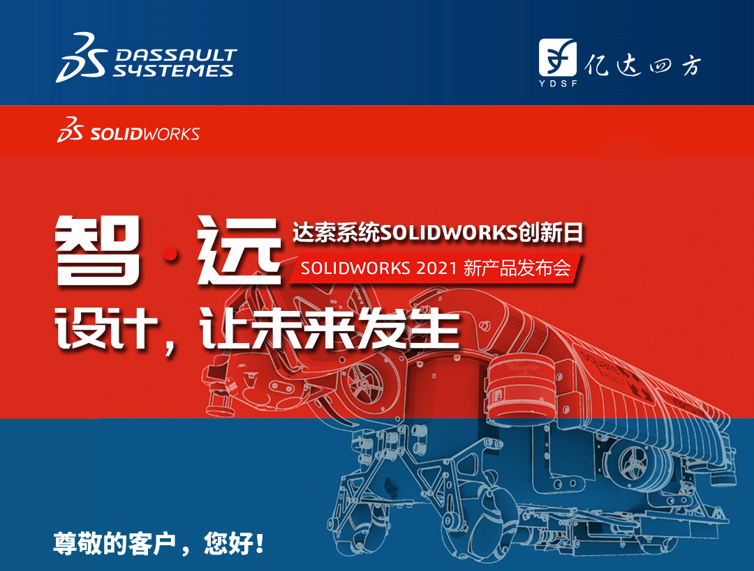 SOLIDWORKS 2021新产品发布会