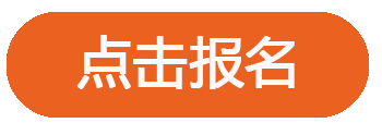 报名参会