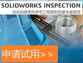 solidworks inspection