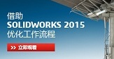 solidworks2015工作流程概述