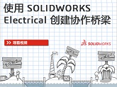 solidworks electrical