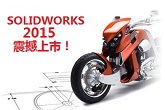 solidworks2015试用