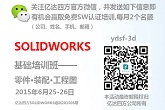 SOLIDWORKS基础培训