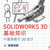 SolidWorks  2D  3D CAD Ϊһ