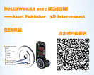 SOLIDWORKS 2017¹⡪Asset Publisher+߼3Dӿ