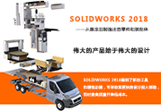 SOLIDWORKS 2018°汾