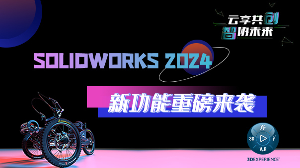 SOLIDWORKS 2024°汾